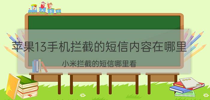 苹果13手机拦截的短信内容在哪里 小米拦截的短信哪里看？